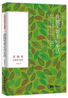 

汪国真经典诗文鉴赏我微笑着走向生活