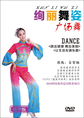 

绚丽舞姿广场舞（DVD）