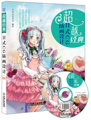 

超越经典：日式CG插画设计（附光盘）