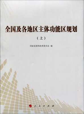 

全国及各地区主体功能区规划上