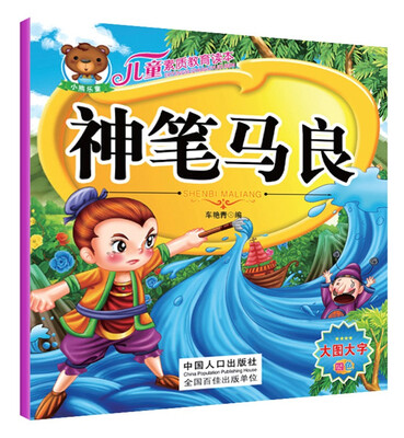 

儿童素质教育读本神笔马良