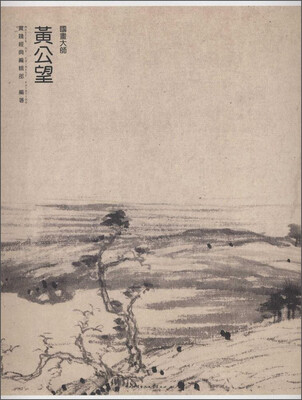 

国画大师 黄公望