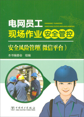 

电网员工现场作业安全管控：安全风险管理（微信平台）