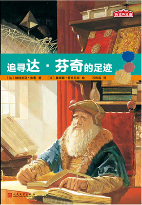 

历史的足迹追寻达·芬奇的足迹