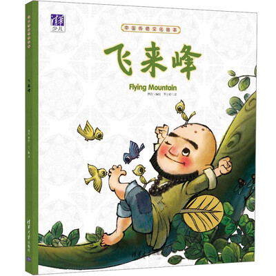 

飞来峰/中国传统文化绘本