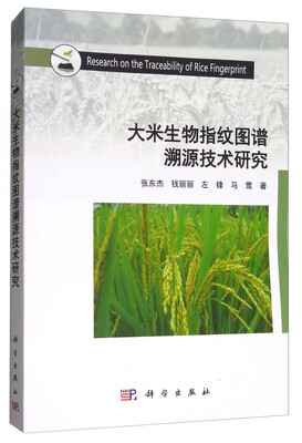 

大米生物指纹图谱溯源技术研究