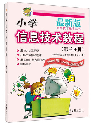 

小学信息技术教程（第3分册 Word与Excel的基本应用 最新版）/信息技术教育丛书