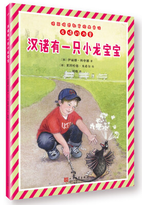 

德国情感教育经典童话：汉诺有一只小龙宝宝