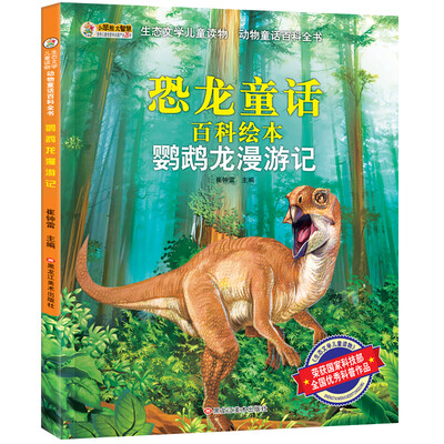 

生态文学儿童读物 鹦鹉龙漫游记 科普童话 彩图注音 6-9岁 小笨熊