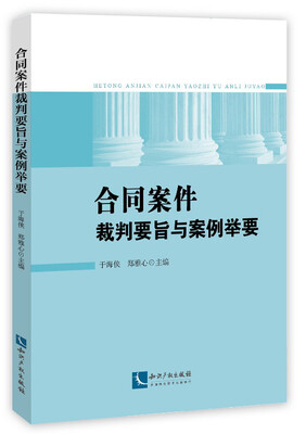 

合同案件裁判要旨与案例举要