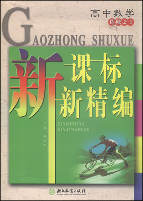 

新课标新精编：高中数学（选修2-1）