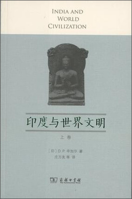 

印度与世界文明上卷