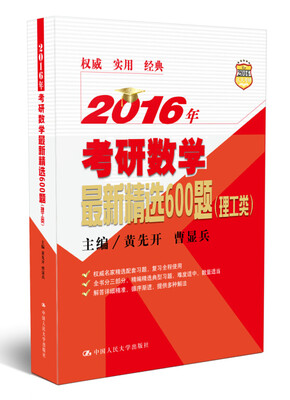 

2016年考研数学最新精选600题（理工类）