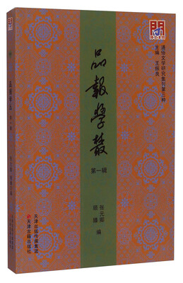 

通俗文学研究集刊第三种：报学丛（第一辑）