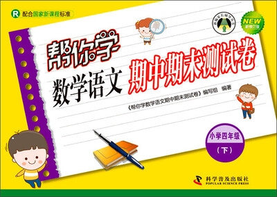 

帮你学数学语文期中期末测试卷 四年级下R人教版
