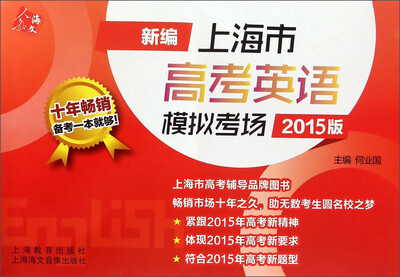 

新编上海市高考英语模拟考场（2015版 附光盘）