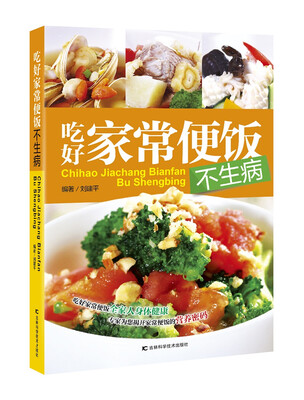

吃好家常便饭不生病