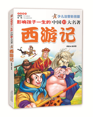 

影响孩子一生的中国10大名著：西游记（少儿注音彩图版）