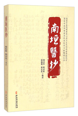 

国家中医药管理局民族医药文献整理丛书南垣医抄