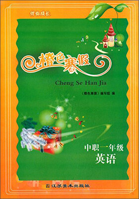 

橙色寒假：英语（中职一年级）