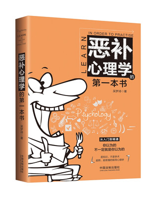 

恶补心理学的第一本书
