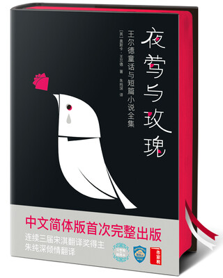 

夜莺与玫瑰/王尔德童话与短篇小说全集（中文简体版首次完整出版！作家榜出品未删节插图珍藏版！）