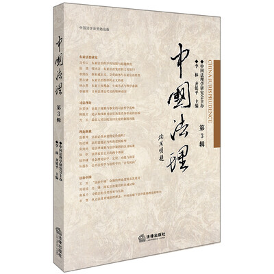 

中国法理：第3辑