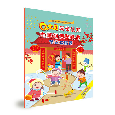 

Q宝贝成长认知主题泡泡贴纸书 节日欢乐颂