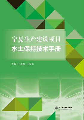 

宁夏生产建设项目水土保持技术手册