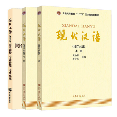 

现代汉语（12274738）+同步辅导·习题精练·考研真题（套装共3册）