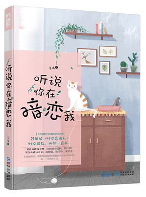 

听说你在暗恋我（小情话02）