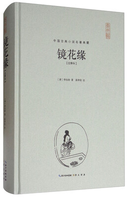 

中国古典小说名著典藏：镜花缘（注释本 精装本）