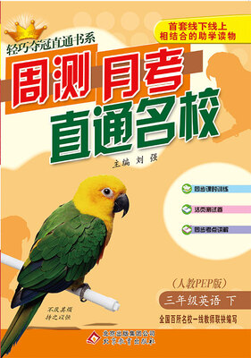 

轻巧夺冠直通书系·周测月考直通名校：三年级英语（下）·人教版PEP 2018春