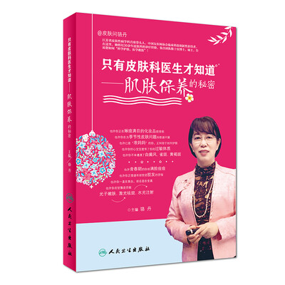 

只有皮肤科医生才知道 肌肤保养的秘密