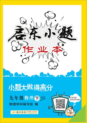 

2018年春季启东系列·启东小题 九年级物理（下）JS苏教版