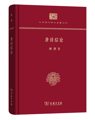 

中华现代学术名著丛书：唐诗综论（精装本）