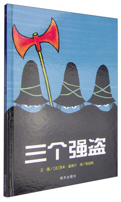 

信谊绘本世界精选图画书：三个强盗