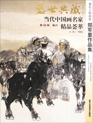 

盛世典藏·当代中国画名家精品荟萃（第2辑 卷六）：著名人物画家郑军里作品集