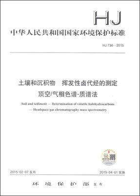 

中华人民共和国国家环境保护标准（HJ 736-2015）：土壤和沉积物 挥发性卤代烃的测定 顶空/气相色谱-质谱法