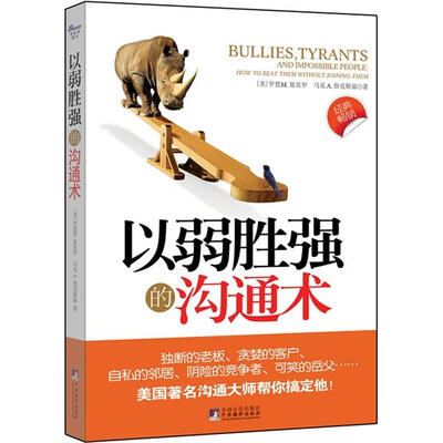 

以弱胜强的沟通术
