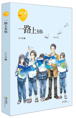 

王巨成暖心成长小说·一路上有你