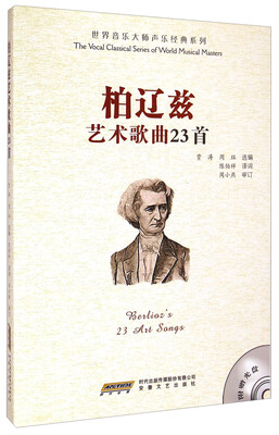 

世界音乐大师声乐经典系列：柏辽兹艺术歌曲23首（附光盘）