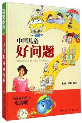 

中国儿童好问题