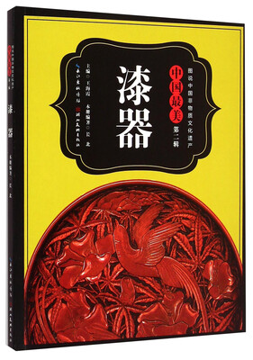 

图说中国非物质文化遗产·中国最美（第二辑）：漆器