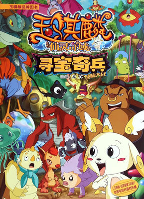 

玉骐麟仙灵奇域·寻宝奇兵：丛林大战