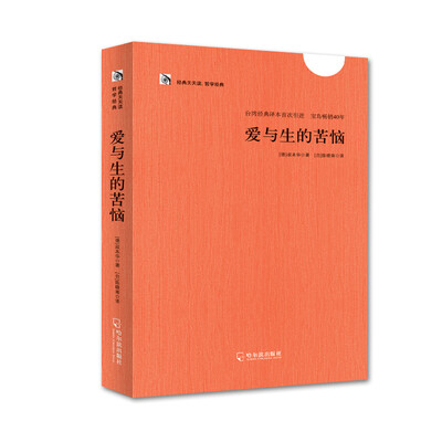 

经典天天读 哲学经典爱与生的苦恼