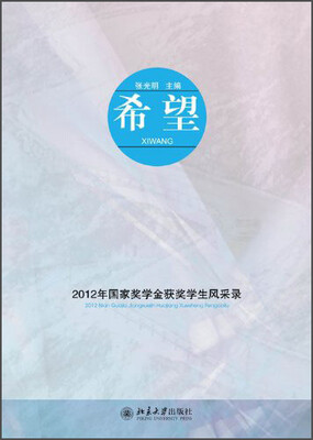 

希望2012年国家奖学金获奖学生风采录附光盘