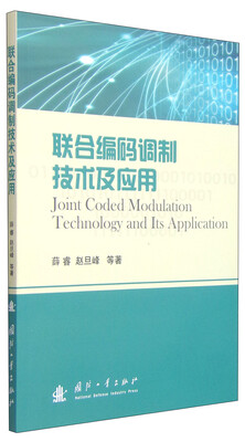 

联合编码调制技术及应用