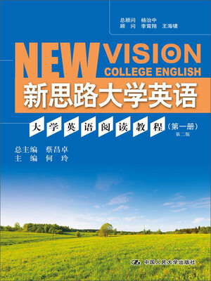 

大学英语阅读教程 第一册（第二版） 新思路大学英语