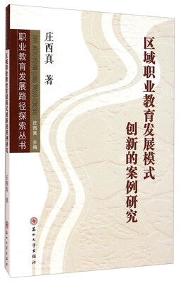 

职业教育发展路径探索丛书：区域职业教育发展模式创新的案例研究